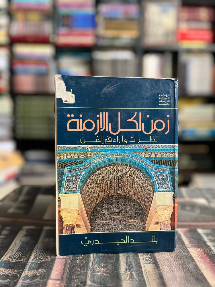 Time for all times "Bland Al-Haidari"