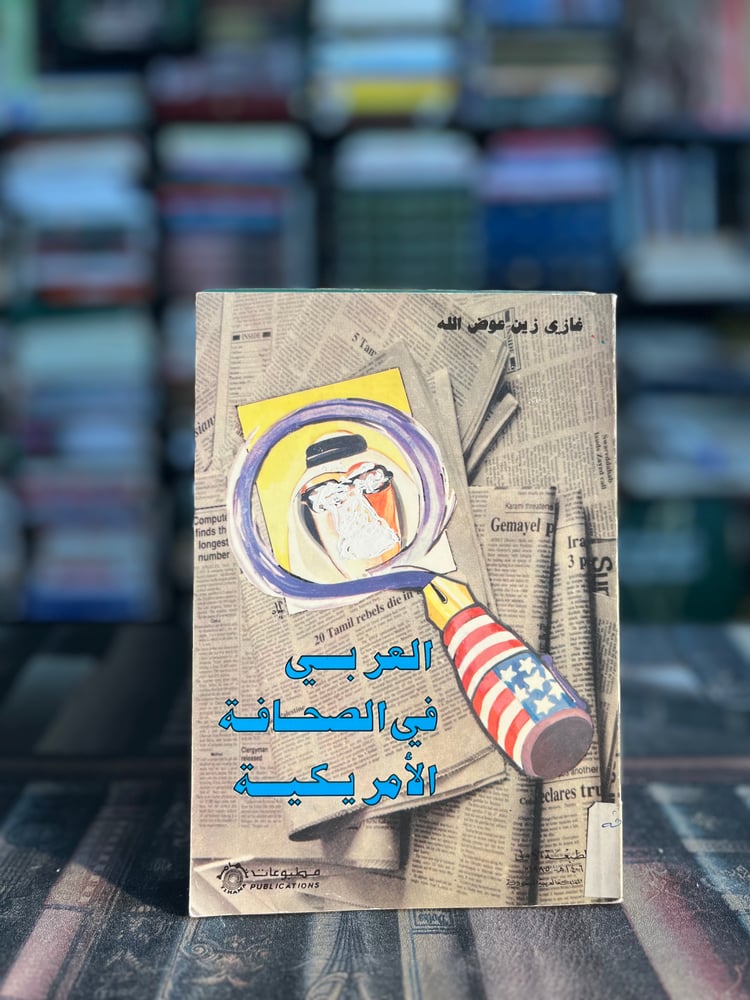 العربي في الصحافة الأمريكية "غازي عوض الله"