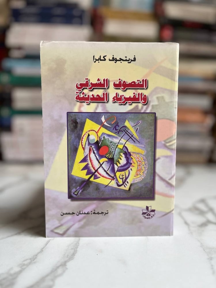 التصوف الشرقي والفيزياء الحديثة