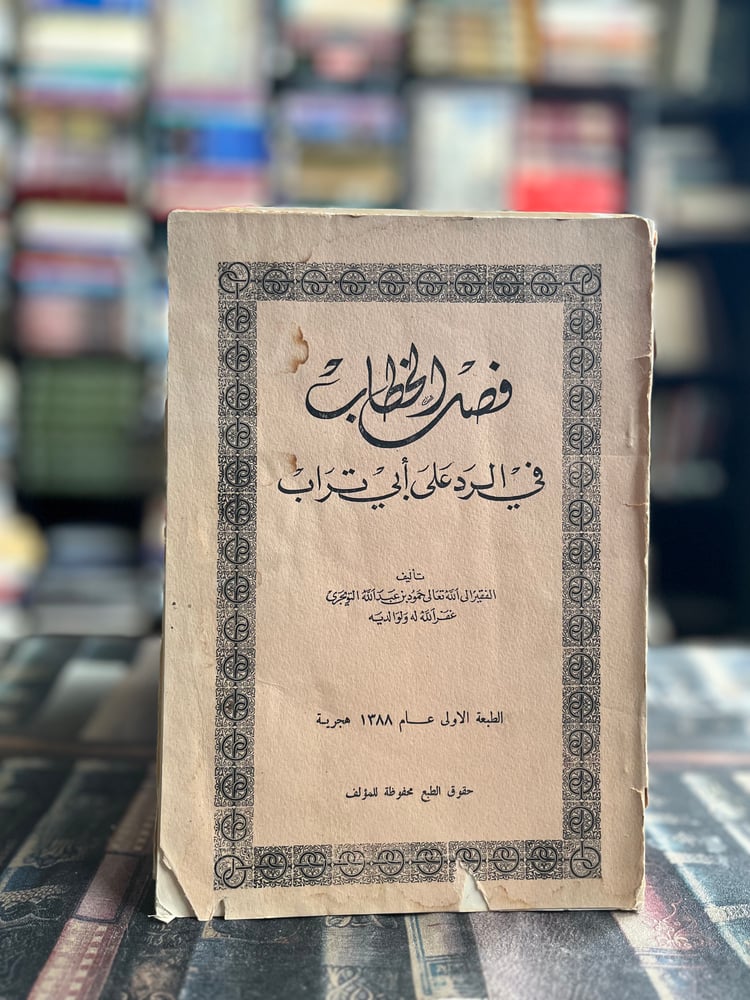 فصل الخطاب في الرد على أبي تراب "حمود التويجري"
