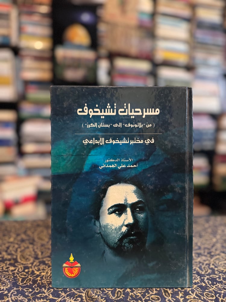 مسرحيات تشيخوف "أحمد الهمداني"