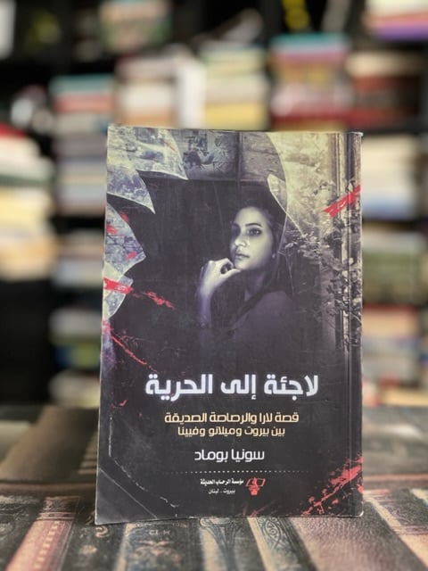 لاجئة إلى الحرية "سونيا بوماد"