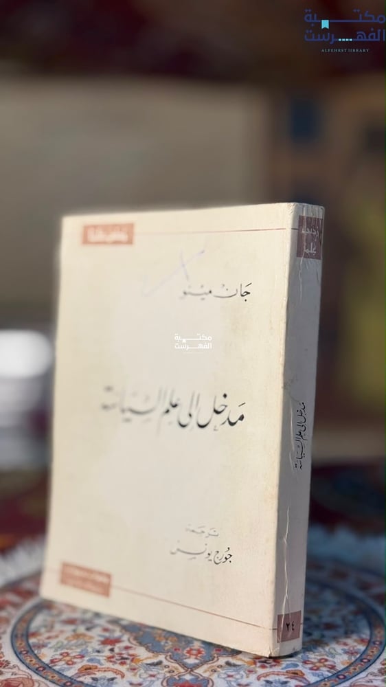 مدخل إلى علم السياسة "جان مينو"