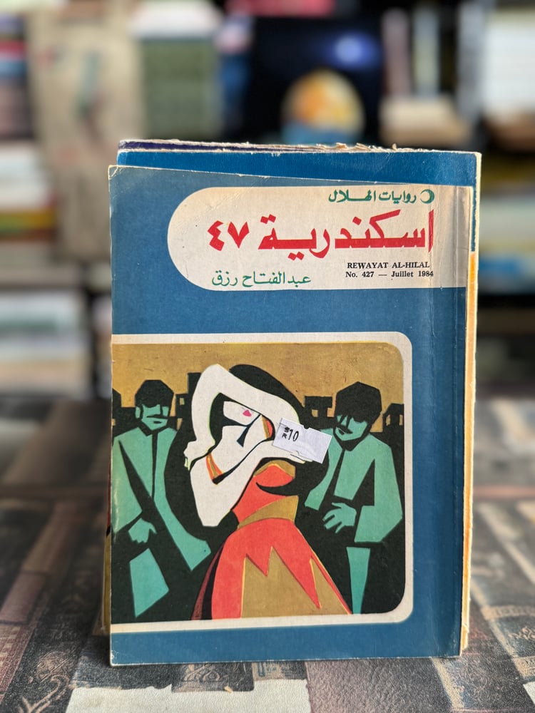 اسكندرية 47