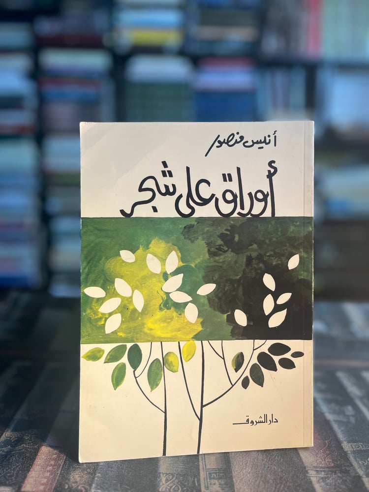 أوراق على شجر "أنيس منصور"