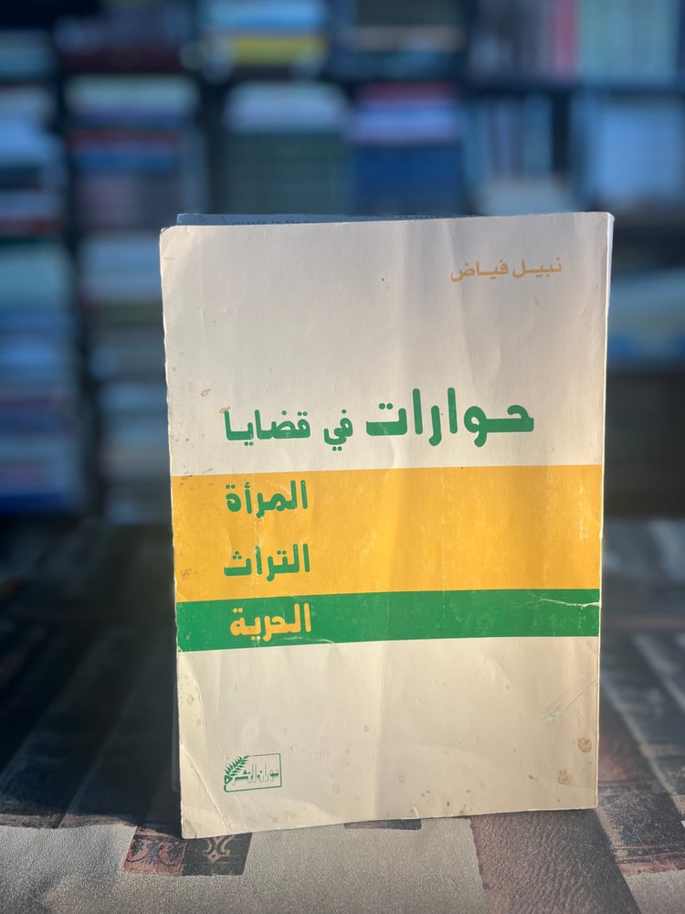 حوارات في قضايا المرأة التراث الحرية "نبيل فياض"