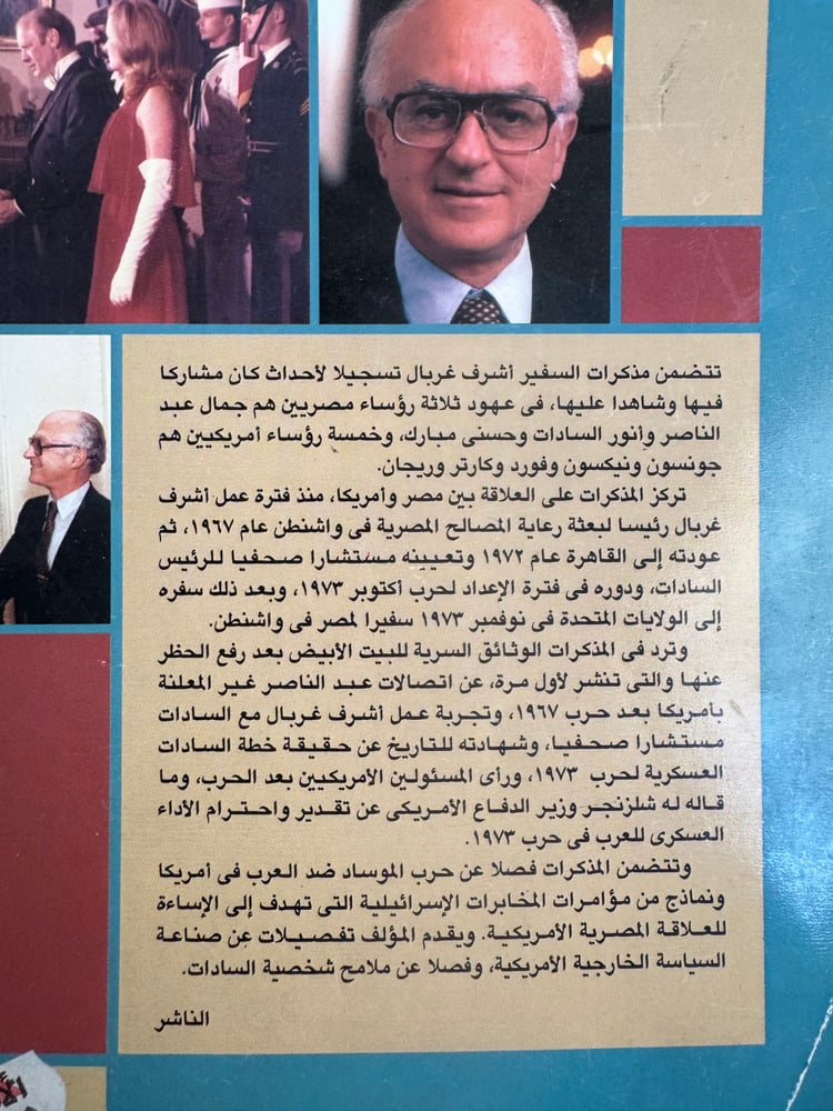 صعود وانهيار علاقات مصر وأمريكا مذكرات "أشرف غربال"