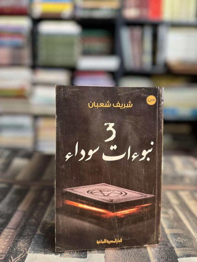 Three black prophecies "Sharif Shaaban"