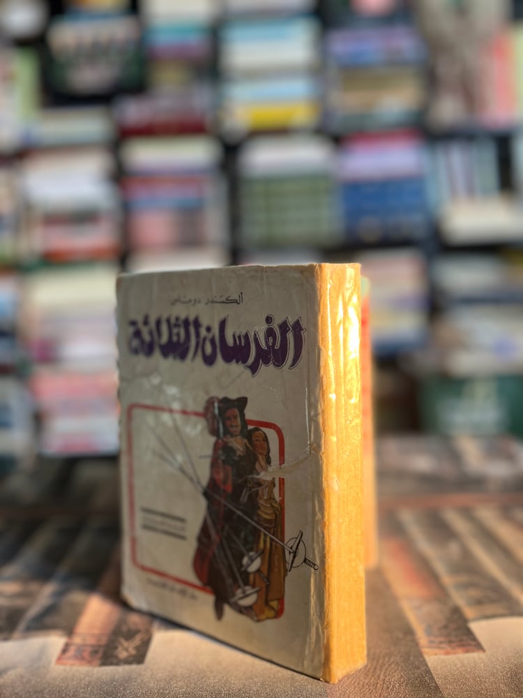 الفرسان الثلاثة "دوماس"