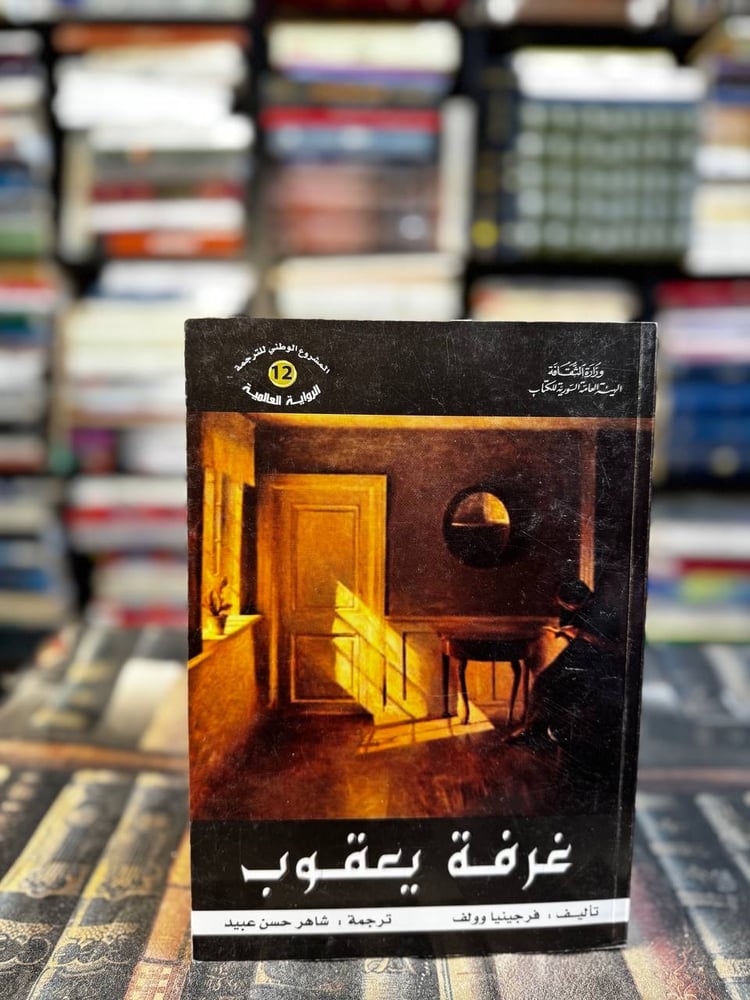 غرفة يعقوب "فرجينيا وولف"