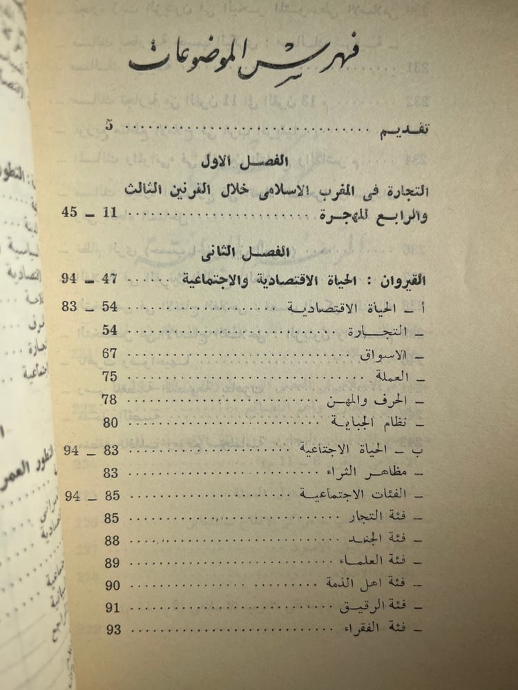 المغرب الإسلامي الحياة الاقتصادية والاجتماعية "الحبيب الجنحاني"