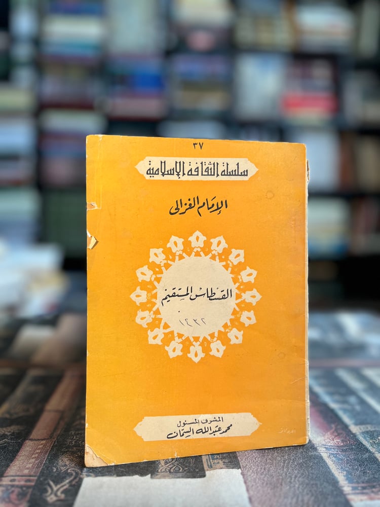 الفسطاط المستقيم "الغزالي"