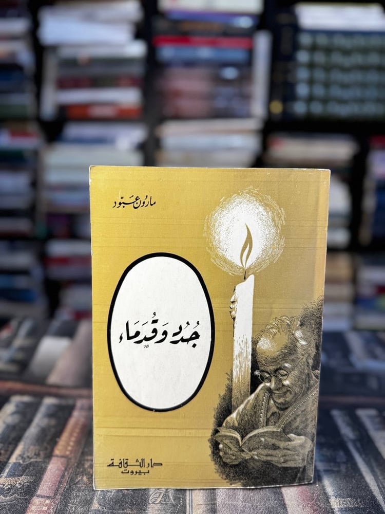 جدد وقدماء "مارون عبود"