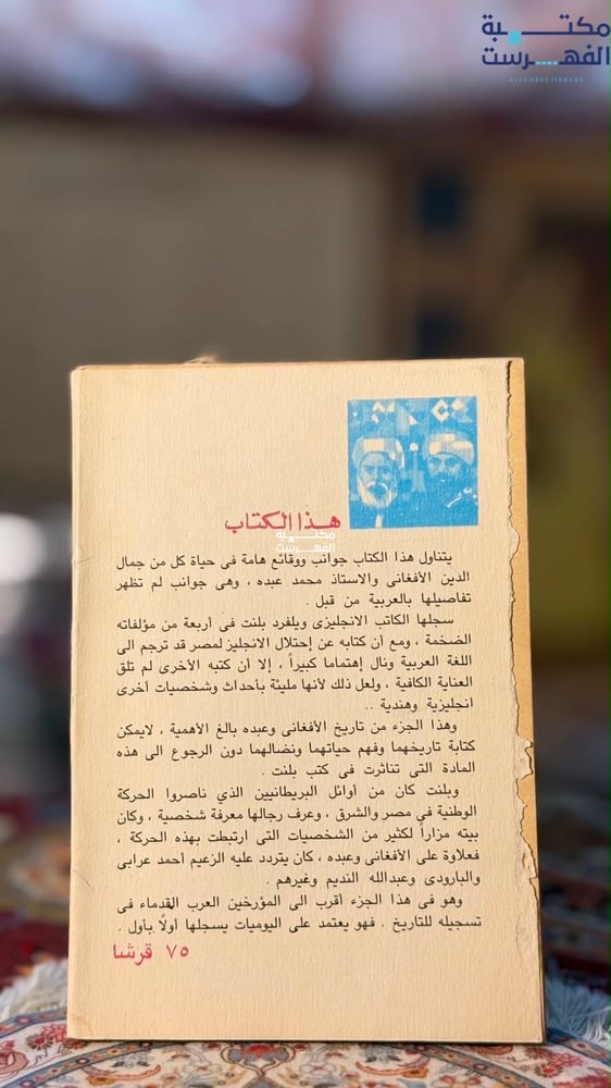 الأفغاني ومحمد عبده "و.س بلنت، علي شلش"