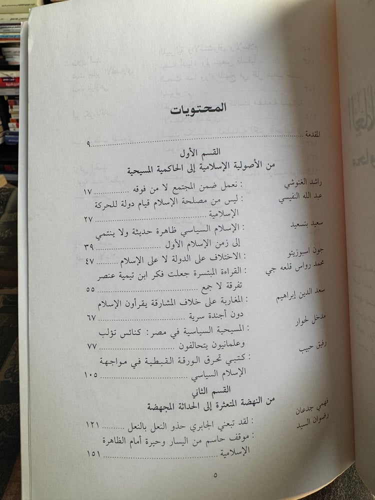 العلمانية والممانعة الإسلامية محاورات في النهضة والحداثة "علي العميم"