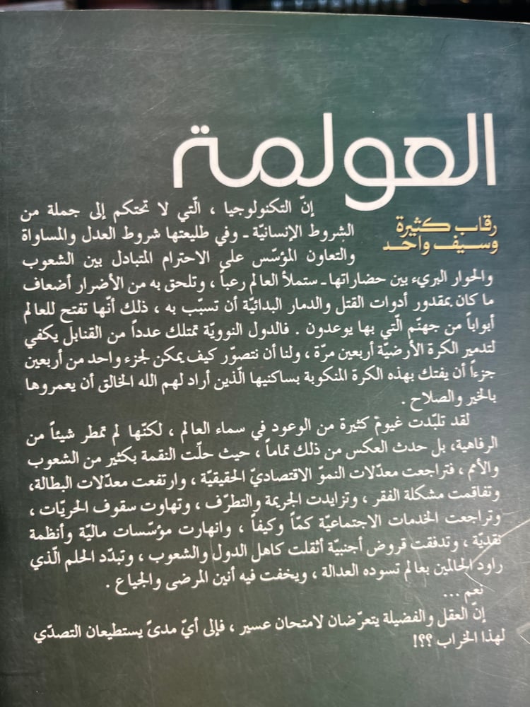 العولمة رقاب كثيرة وسيف واحد "محمد مقدادي"
