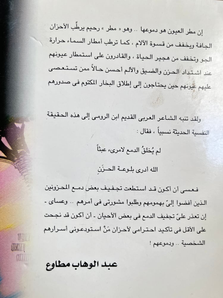 عيون ممطرة "عبدالوهاب مطاوع"