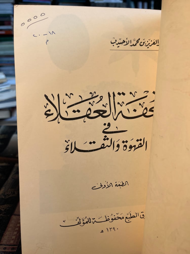 تحفة العقلاء في القهوة والثقلاء "عبدالعزيز الأحيدب"