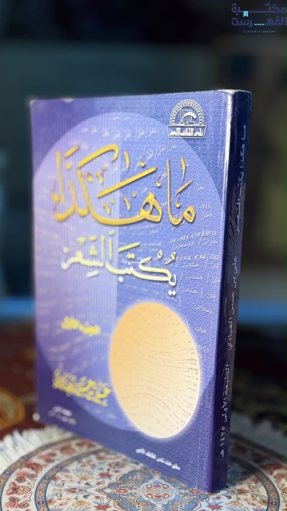 ما هكذا يكتب الشعر ج1 "علي العبادي"