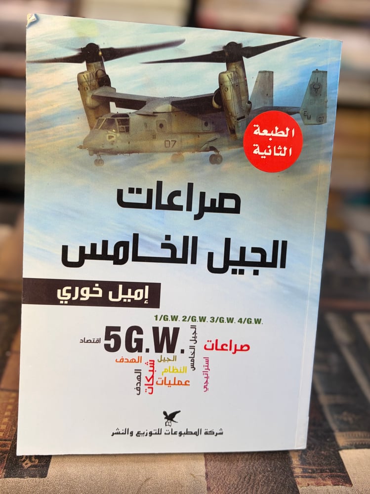 صراعات الجيل الخامس "إميل خوري"
