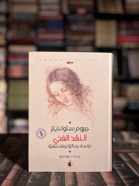 النقد الفني "ستولينتز، ترجمة فؤاد زكريا"