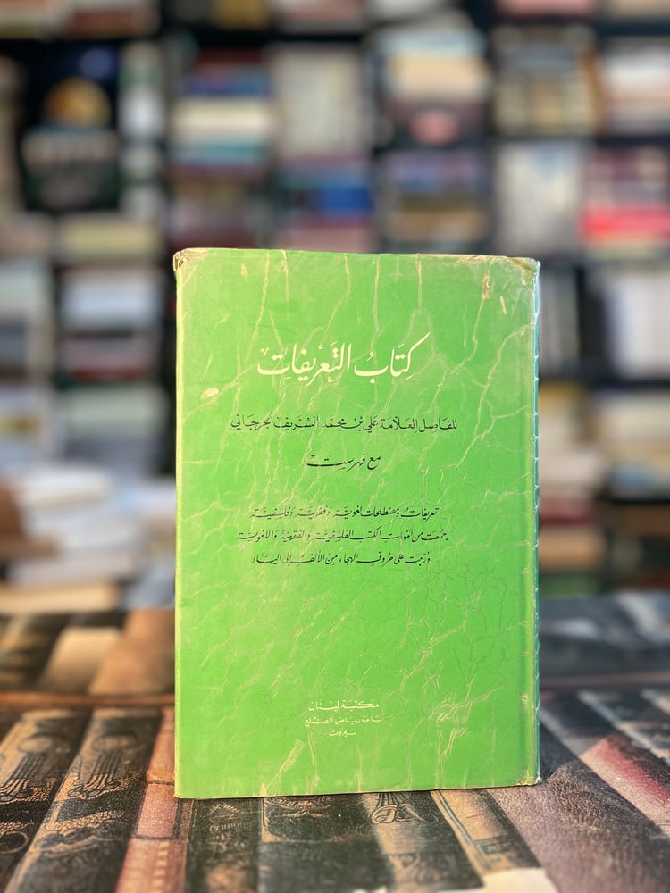 كتاب التعريفات "علي الجرجاني"