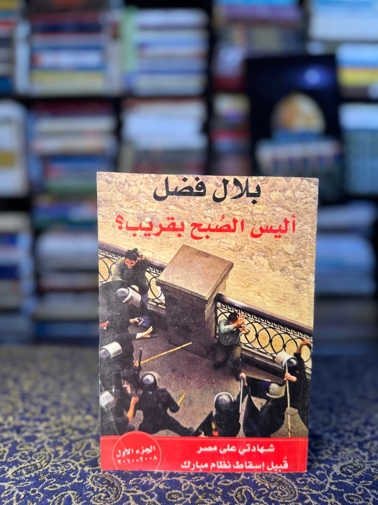 أليس الصبح بقريب "بلال فضل"