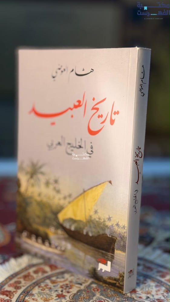 تاريخ العبيد في الخليج العربي "هشام العوضي"