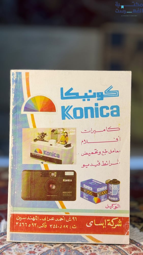 الطيب والشرير والجميلة "الفريد فرج"
