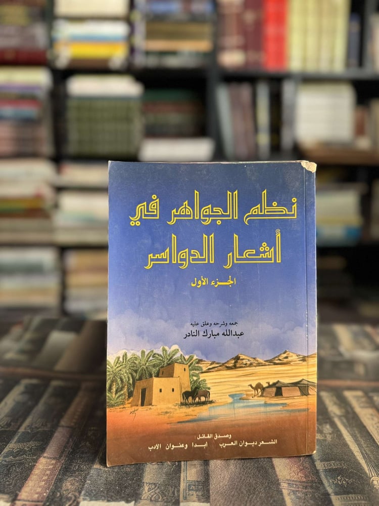 نظم الجواهر في أشعار الدواسر ج١ "عبدالله النادر"