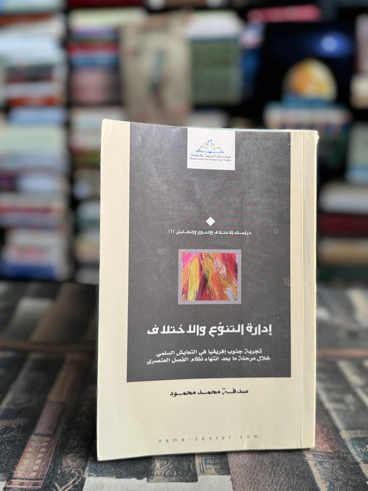 إدارة التنوع والاختلاف نموذج جنوب أفريقيا "صدفة محمد محمود"