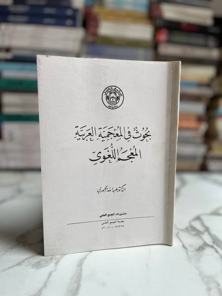 بحوث في المعجمية اللغوية