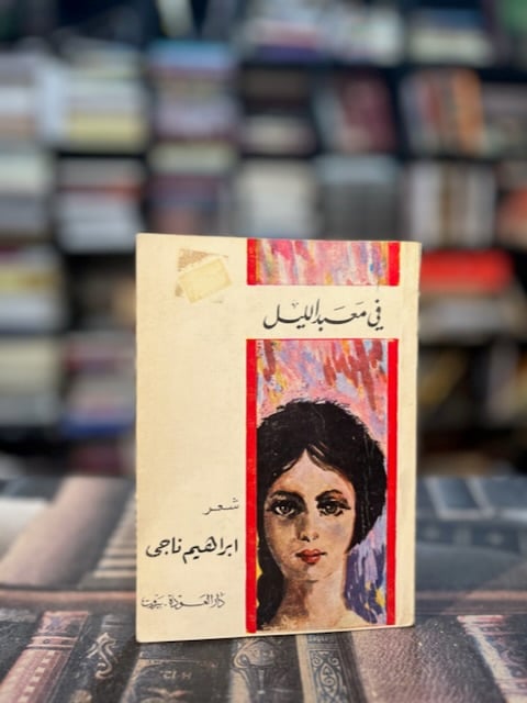 في معبد الليل "إبراهيم ناجي"