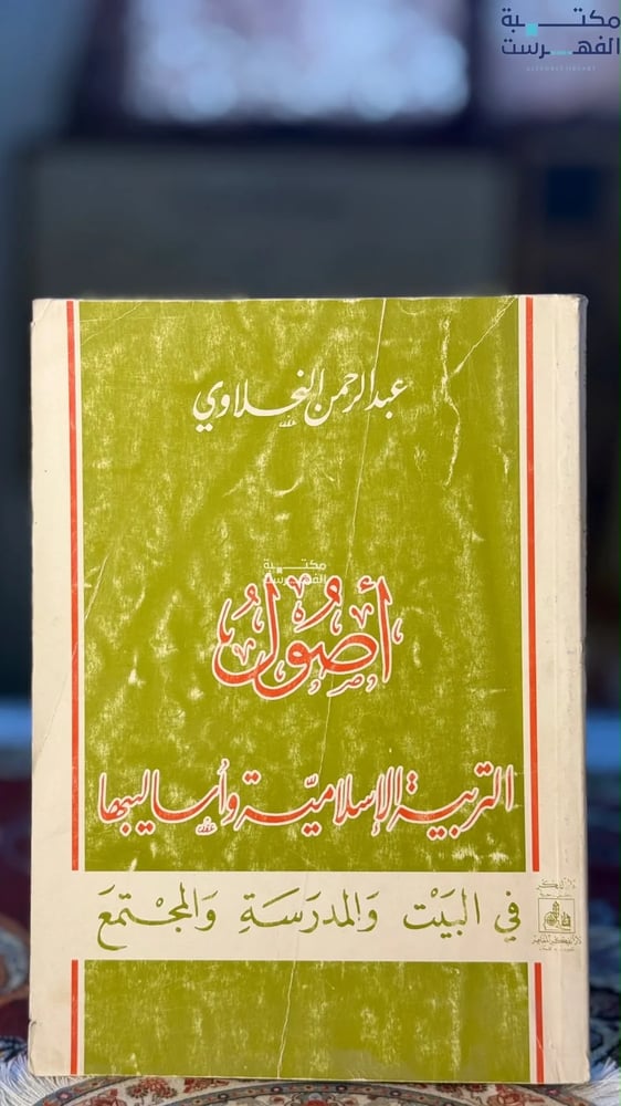 أصول التربية الإسلامية وأساليبها