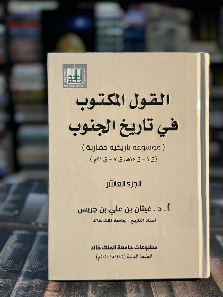 القول المكتوب في تاريخ الجنوب ج١٠ "غيثان بن جريس"