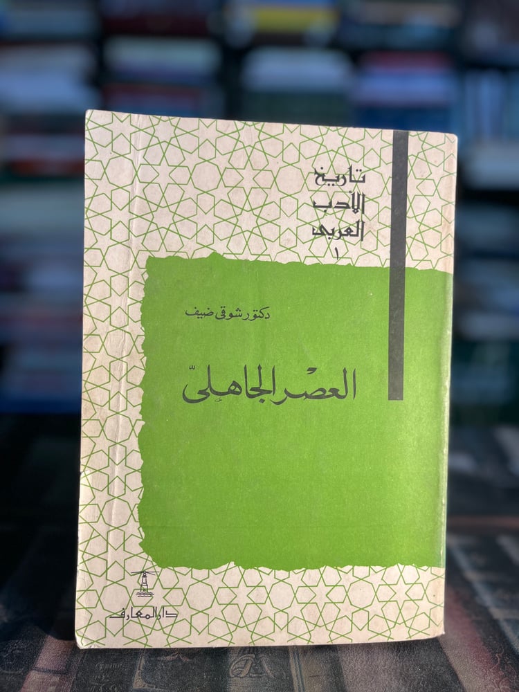 العصر الجاهلي "شوقي ضيف"