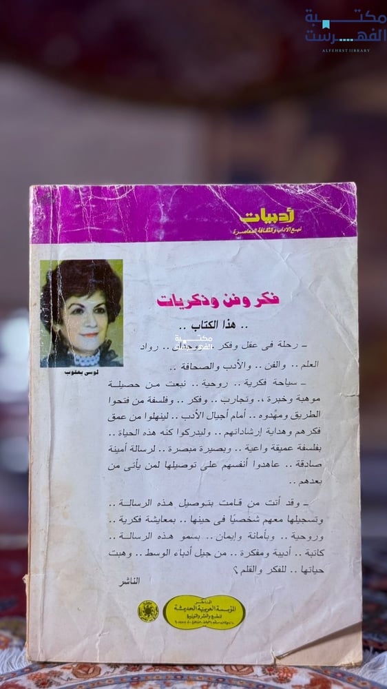 فكر وفن وذكريات "لوسي يعقوب"