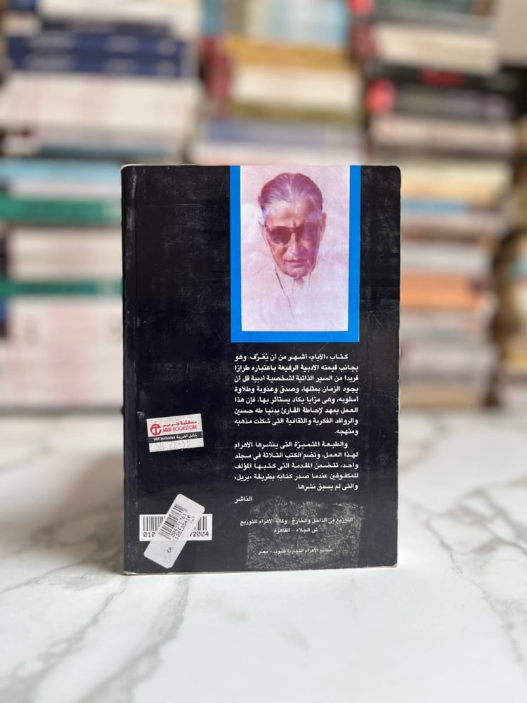 الأيام "طه حسين"