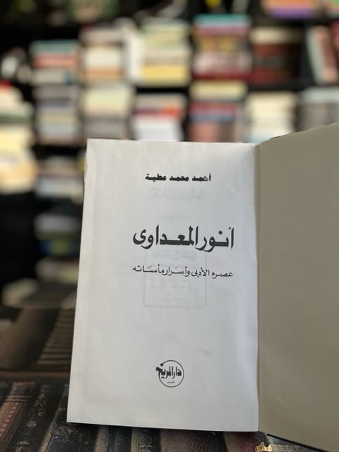 كتابين في مجلد: أنور المعداوي عصره الأدبي وأسرار مأساته - شعر علي بن المقرب العيوني