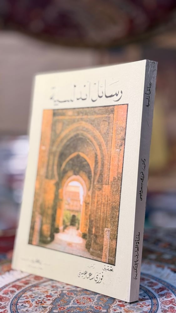 رسائل أندلسية "تحقيق فوزي عيسى"