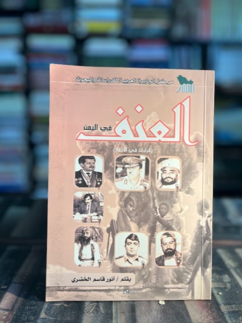 العنف في اليمن "أيمن الخضري"