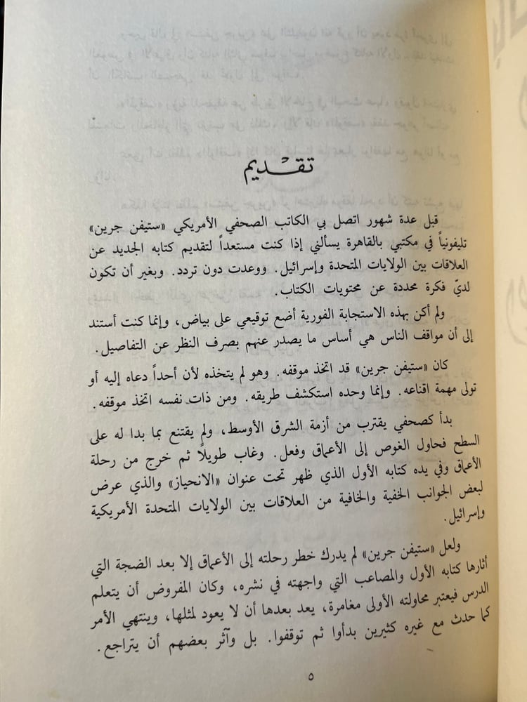 بالسيف أمريكا واسرائيل في الشرق الأوسط "ستيفن غرين"