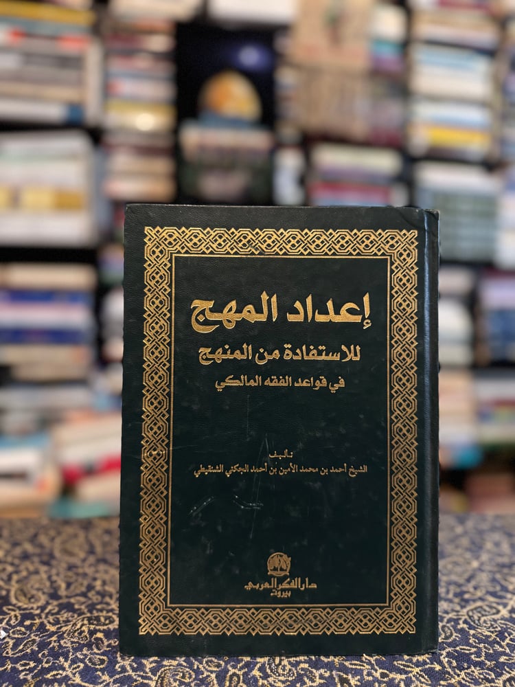 إعداد المهج للإستفادة من المنهج في فقه قولعد الفقه المالكي "أحمد الشنقيطي"
