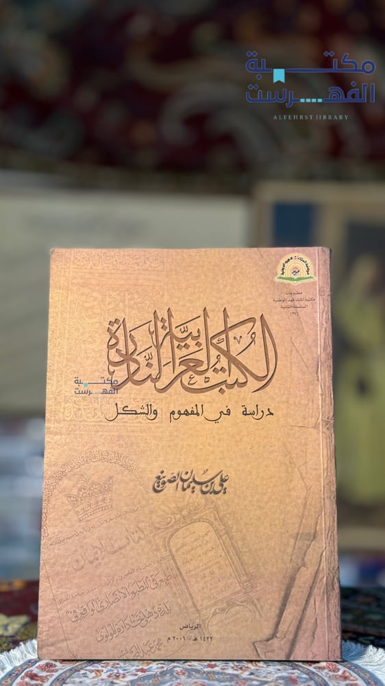 الكتب العربية النادرة " على الصوينع "