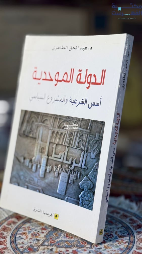 الدولة الموحدية أسس الشرعية والمشروع السياسي "عبدالحق الطاهري"