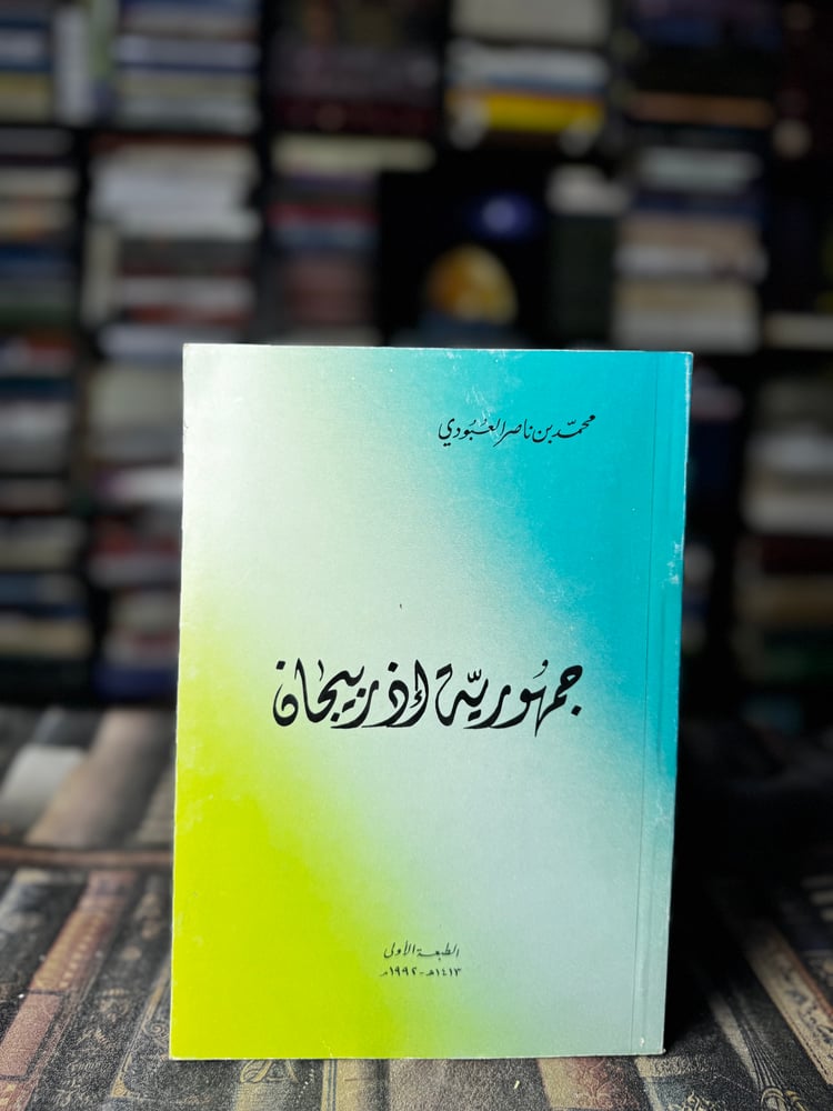 جمهورية أذربيجان "محمد ناصر العبودي"