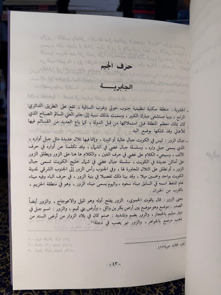 معجم الأماكن الكويتية "راشد الفرحان"