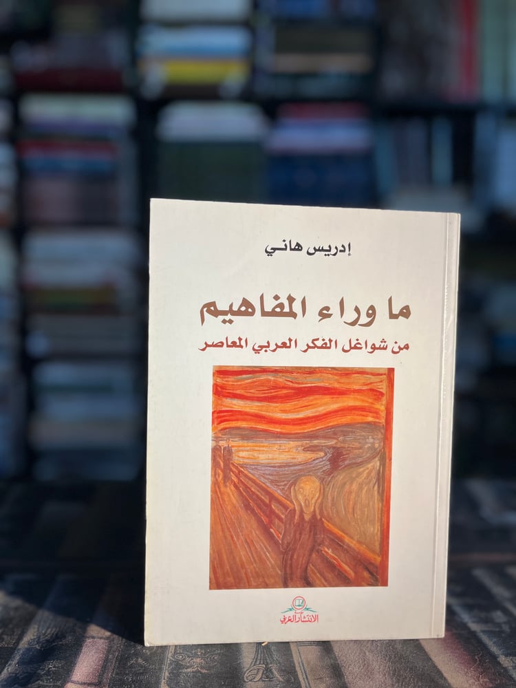 ما وراء المفاهيم من شواغل الفكر العربي المعاصر "إدريس هاني"