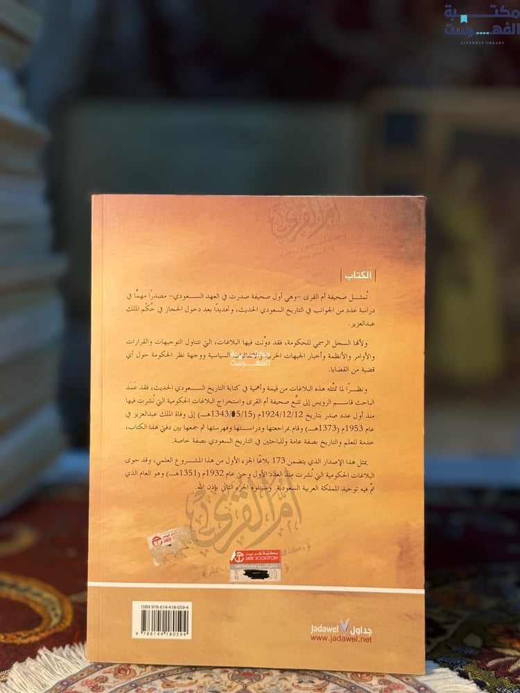 البلاغات الرسمية المنشورة في جريدة أم القرى "قاسم الرويس"