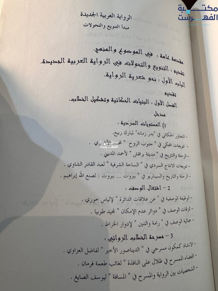 الرواية العربية الجديدة مبدأ التنويع والتحولات "أطروحة لنيل الدكتوراه محمد عزالدين التازي، بإشراف حسان المنيعي"